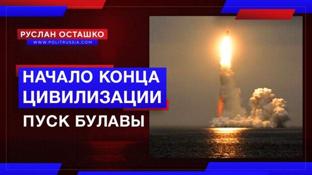 Массовый пуск «Булавы» назвали «превью конца цивилизации»