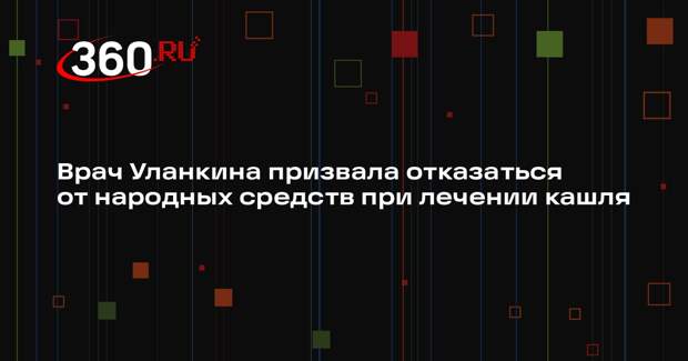 Врач Уланкина призвала отказаться от народных средств при лечении кашля