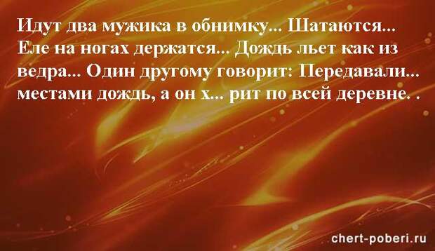Самые смешные анекдоты ежедневная подборка chert-poberi-anekdoty-chert-poberi-anekdoty-25210924052020-10 картинка chert-poberi-anekdoty-25210924052020-10