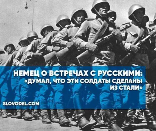 Поставь солдат. Что говорили немцы про русского солдата. Что думают немцы о русских. Немец думает. Что говорили немцы про русских.