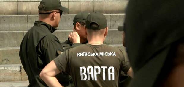 Украинцы о появлении «Муниципальной стражи»: в Киеве легализовали бандитов