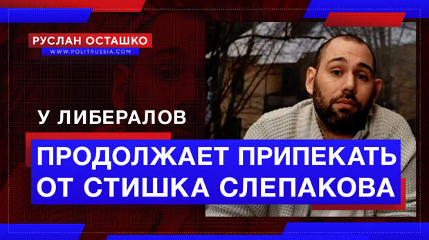 У либералов продолжает припекать от стишка Слепакова