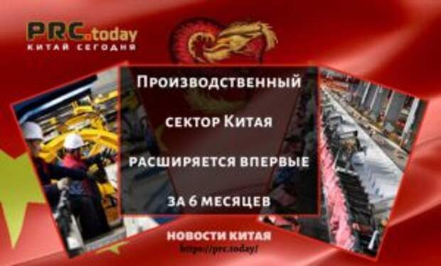 Производственный сектор Китая расширяется впервые за 6 месяцев