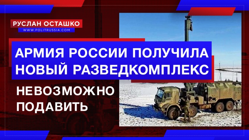 Армия России получила разведкомплекс, который невозможно подавить