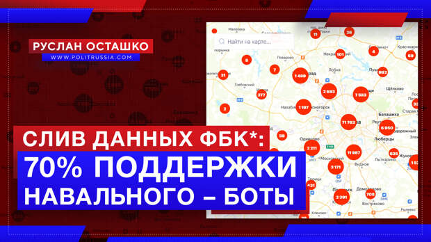 Слив данных ФБК* показал, что 70% «поддерживающих Навального» – боты