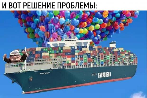 Шутки и мемы про Контейнеровоз Ever Given, который заблокировал Суэцкий канал
