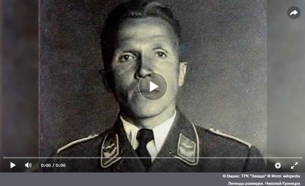 Самый дерзкий разведчик СССР: как Николай Кузнецов ликвидировал генералов нацистской Германии