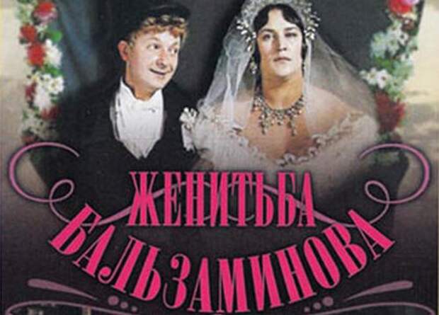 BalzaminovsMarriage17 «Женитьба Бальзаминова»: история создания фильма