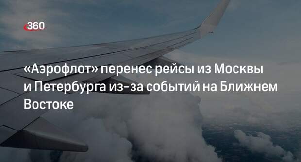 «Аэрофлот» перенес рейсы в Египет и ОАЭ из Москвы и Петербурга
