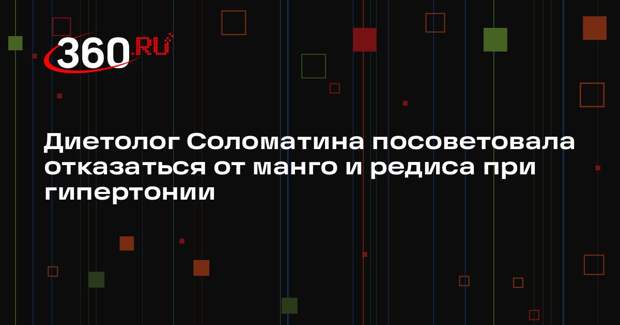 Диетолог Соломатина посоветовала отказаться от манго и редиса при гипертонии
