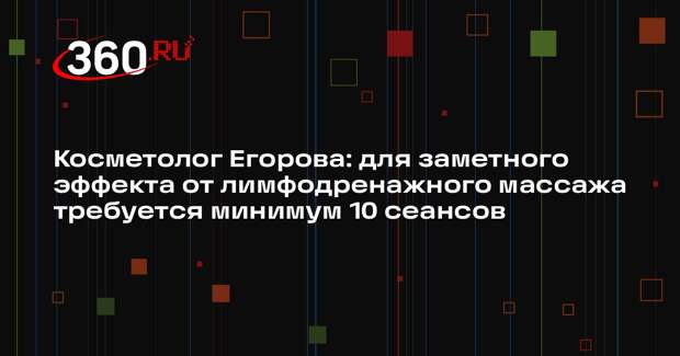 Косметолог Егорова: для заметного эффекта от лимфодренажного массажа требуется минимум 10 сеансов