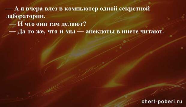 Самые смешные анекдоты ежедневная подборка chert-poberi-anekdoty-chert-poberi-anekdoty-10481017092020-20 картинка chert-poberi-anekdoty-10481017092020-20