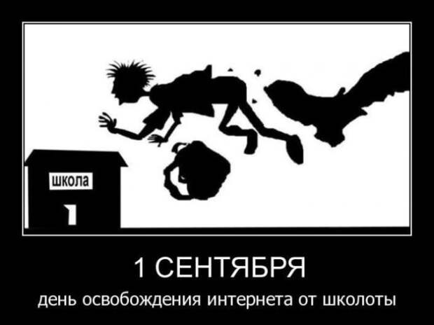 1 сентября - картинки и приколы (47 фото)