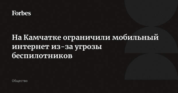 На Камчатке ограничили мобильный интернет из-за угрозы беспилотников