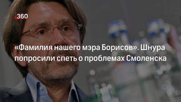 Музыканта Сергея Шнурова попросили спеть про проблемы с уборкой снега в Смоленске