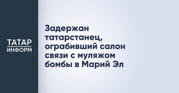 Задержан татарстанец, ограбивший салон связи с муляжом бомбы в Марий Эл