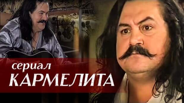 Кармелита