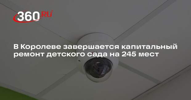 В Королеве завершается капитальный ремонт детского сада на 245 мест