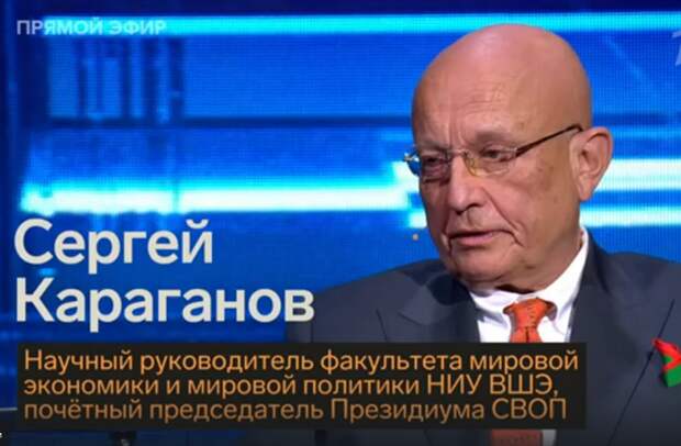 Позиция Сергея Караганова вызывает так много споров, а со стороны его противников в политика летят такие снаряды ненависти, что каждый раз когда он появляется на экране, я стараюсь включиться в ход...