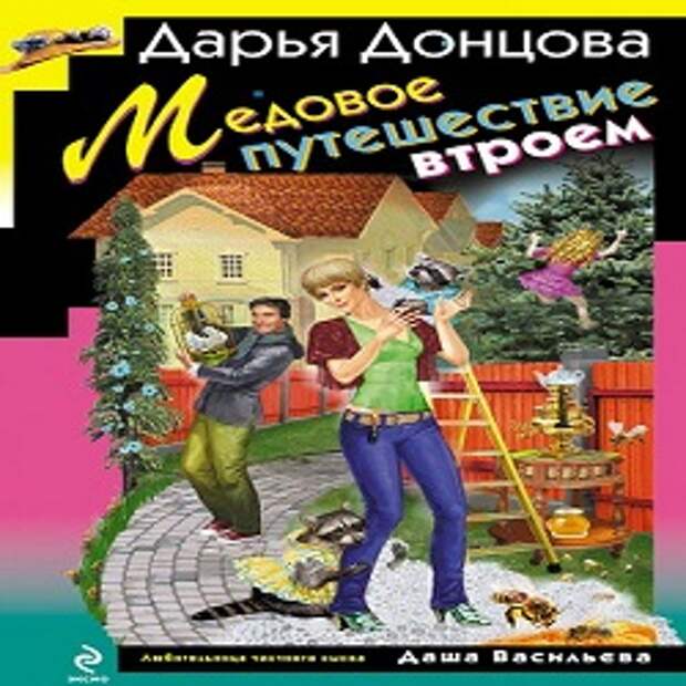 Аудиокниги донцовой хорошем слушать. Дарья Донцова медовое путешествие втроем. Медовое путешествие втроём Дарья Донцова книга. Дарья Донцова путешествие втроём 2 часть. Медовое путешествие втроем Дарья Донцова слушать онлайн бесплатно.