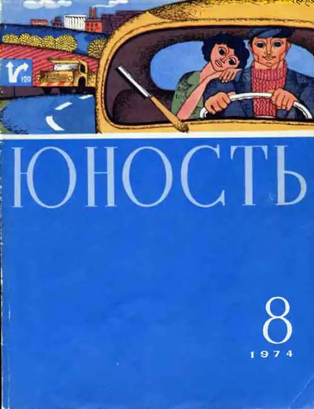 Журнал юность. Молодость надпись. Молодость это лучшая пора жизни. Журнал юность 1974. Надпись юность на черном фоне.