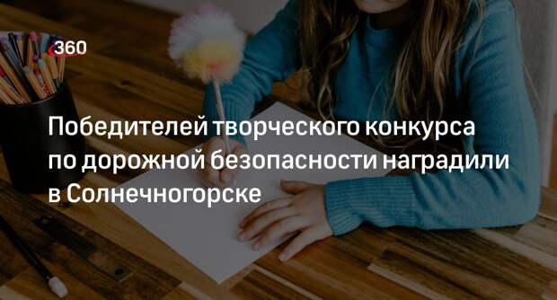 Победителей творческого конкурса по дорожной безопасности наградили в Солнечногорске