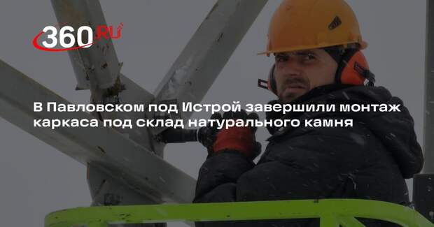 В деревне Павловское продолжается строительство склада для натурального камня