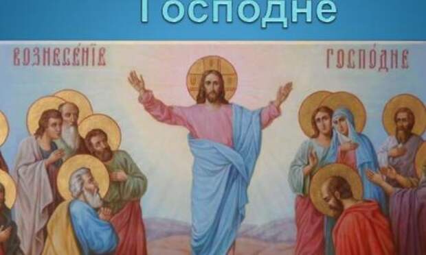 Вознесение Господне в 2018 году: как привлечь деньги, любовь и здоровье – народные способы