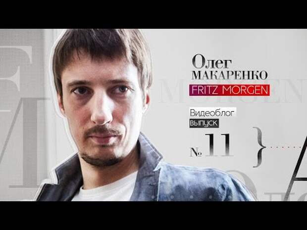 Oleg makarenko. Олег Макаренко. Фриц Морген.