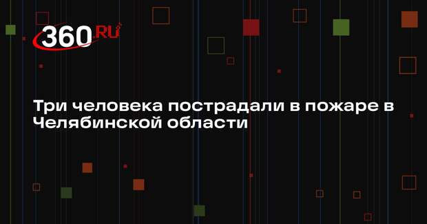 Три человека пострадали в пожаре в Челябинской области
