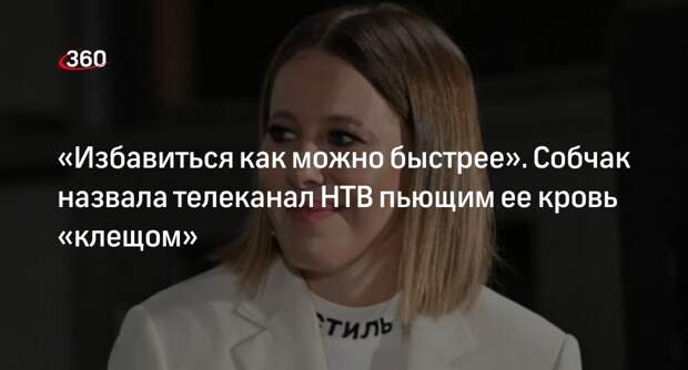 Собчак сравнила телеканал НТВ с клещом, который пьет ее кровь