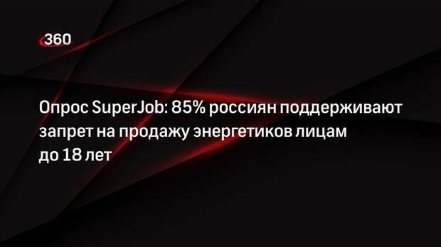 Опрос SuperJob: 85% россиян поддерживают запрет на продажу энергетиков лицам до 18 лет