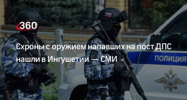 Telegram-канал «112»: в Ингушетии нашли 3 схрона с оружием напавших на пост ДПС «Волга-14»