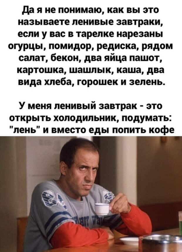 Ленивый завтрак, это когда спишь до обеда Ленивый завтрак, это когда спишь до обеда
