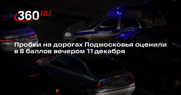 Пробки на дорогах Подмосковья оценили в 8 баллов вечером 11 декабря