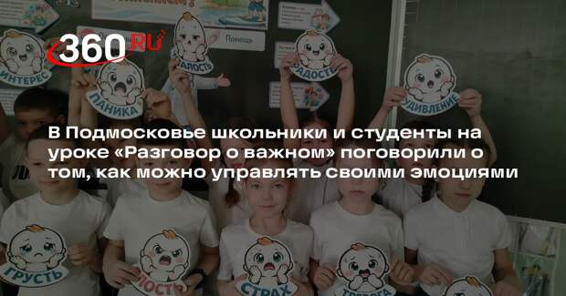 Школьники Подмосковья обсудили борьбу с волнением на «Разговорах о важном