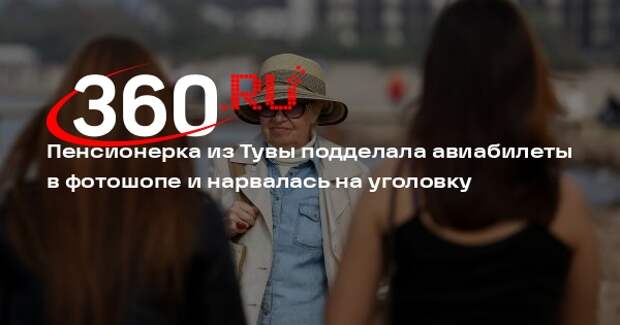 МВД: в Туве пенсионерка подделала авиабилеты в фотошопе ради компенсации
