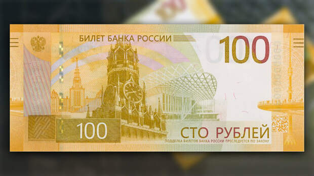 ЦБ представил новую купюру номиналом ₽100 
