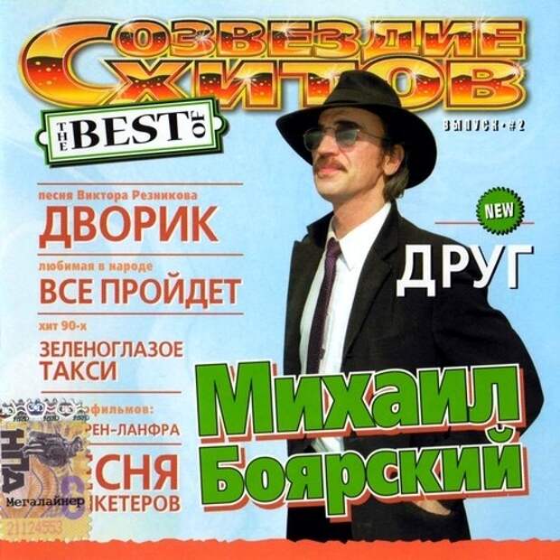 Песни боярского слушать. Михаил Боярский Созвездие хитов. М Боярский обложки. Михаил Боярский обложка. Боярский альбом.