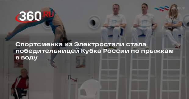 Спортсменка из Электростали стала победительницей Кубка России по прыжкам в воду