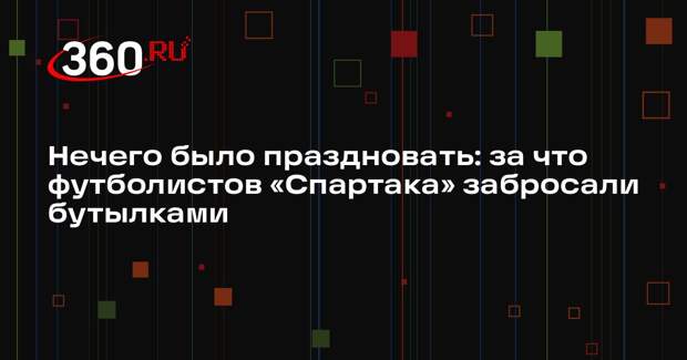 Футболист Дркушич: «Спартак» не должен был праздновать перед фанатами «Зенита»