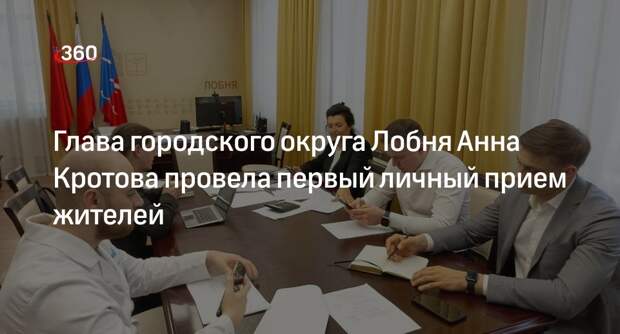 Глава городского округа Лобня Анна Кротова провела первый личный прием жителей