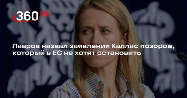 Лавров: коллеги Каллас наслаждаются ее позором из-за познаний в политике