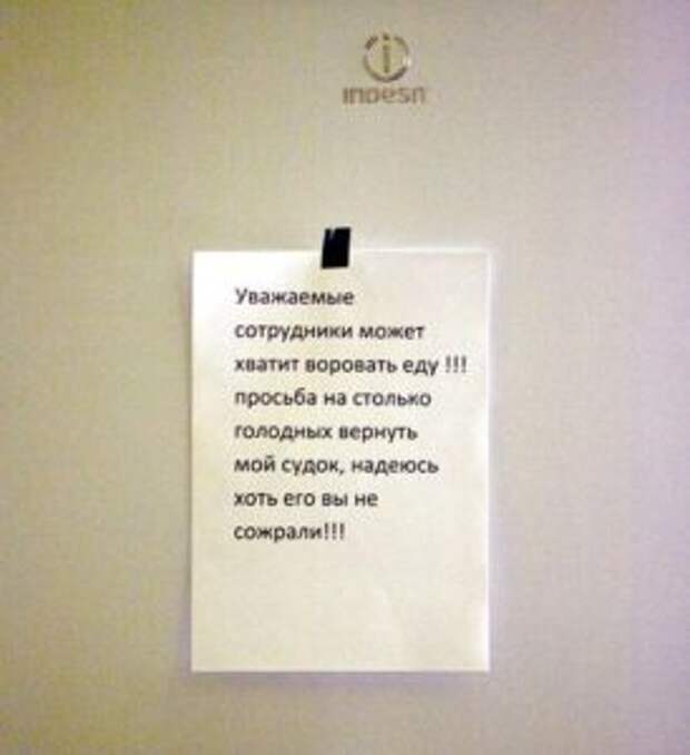 Чужую еду. Объявление на холодильник в офисе. Надпись на холодильнике в офисе. Смешные Записки в офисе. Смешные объявления в офисе.