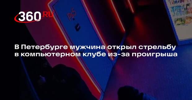 В Петербурге мужчина открыл стрельбу в компьютерном клубе из-за проигрыша