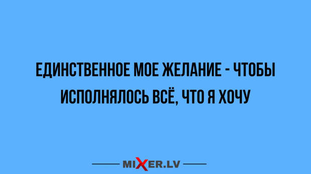 Юмор за день и желание