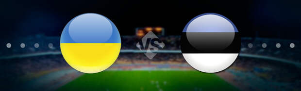 Украина - Эстония: Прогноз на матч 14.11.2019