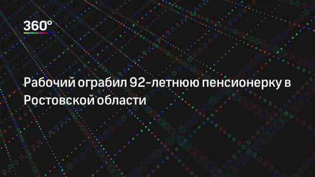 Рабочий ограбил 92-летнюю пенсионерку в Ростовской области