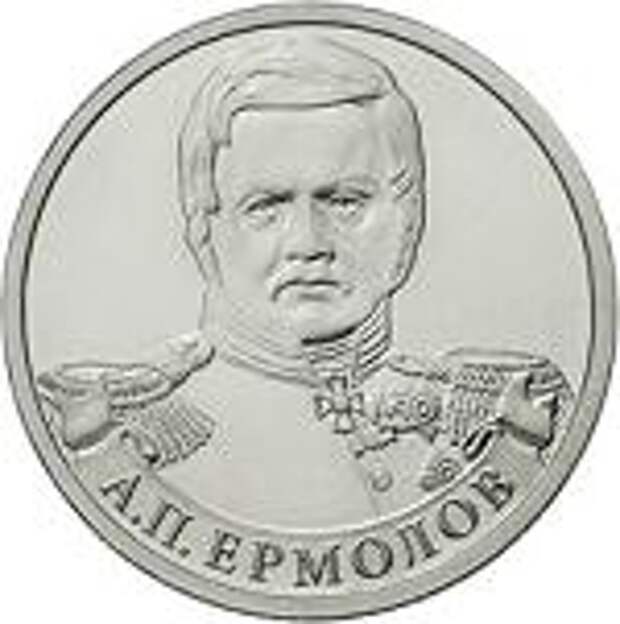 2 рубля Россия 2012 год Генерал от инфантерии А.П. Ермолов