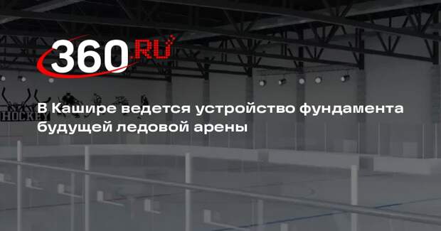 В Кашире строят новый физкультурно-оздоровительный комплекс с катком